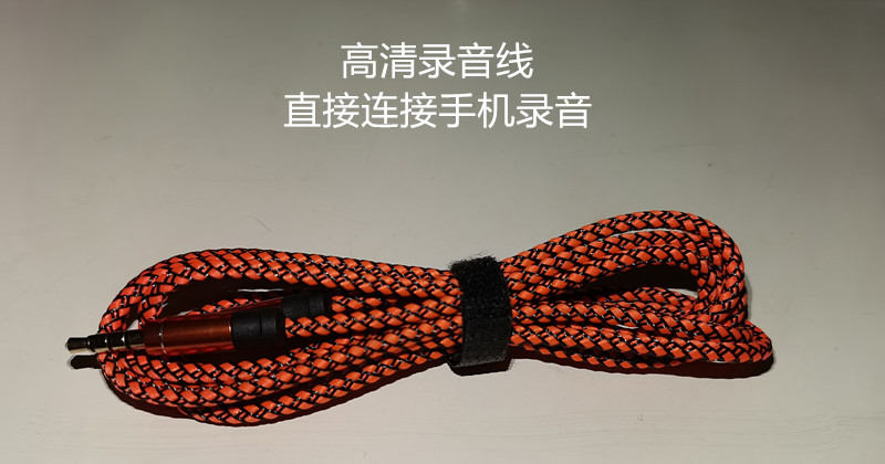 高清录音线